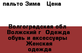 пальто Зима › Цена ­ 1 500 - Волгоградская обл., Волжский г. Одежда, обувь и аксессуары » Женская одежда и обувь   . Волгоградская обл.,Волжский г.